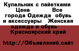 Купальник с пайетками › Цена ­ 1 500 - Все города Одежда, обувь и аксессуары » Женская одежда и обувь   . Красноярский край